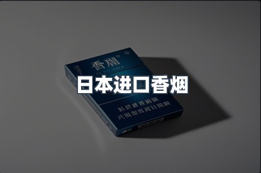 日本香烟系列